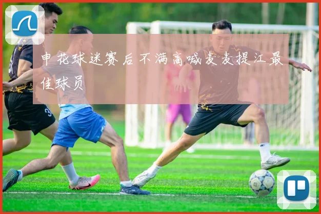 申花球迷赛后不满高喊麦麦提江最佳球员