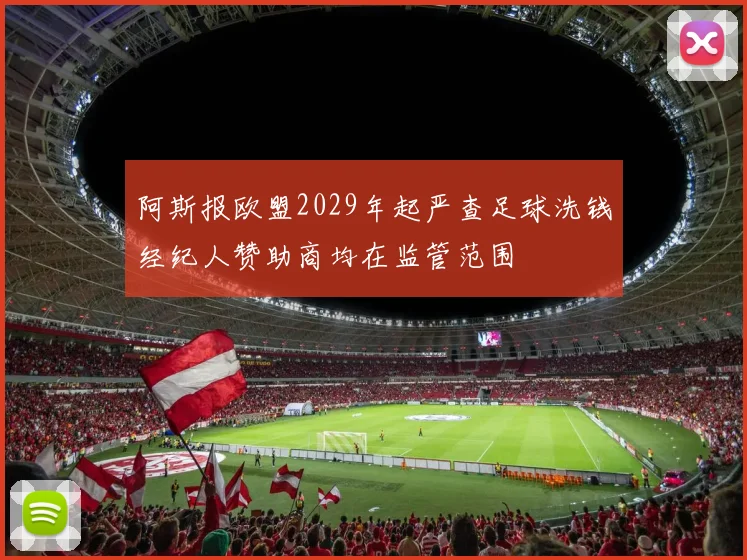 阿斯报欧盟2029年起严查足球洗钱经纪人赞助商均在监管范围